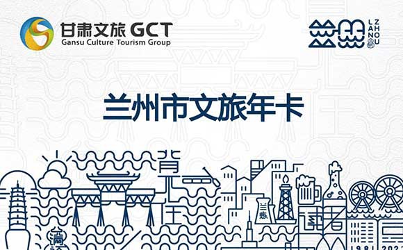 蘭州市文旅卡