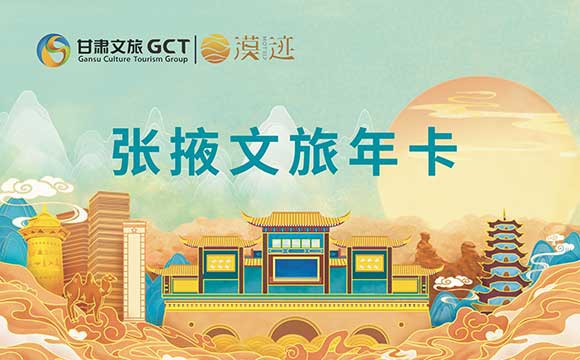 張掖市文旅卡