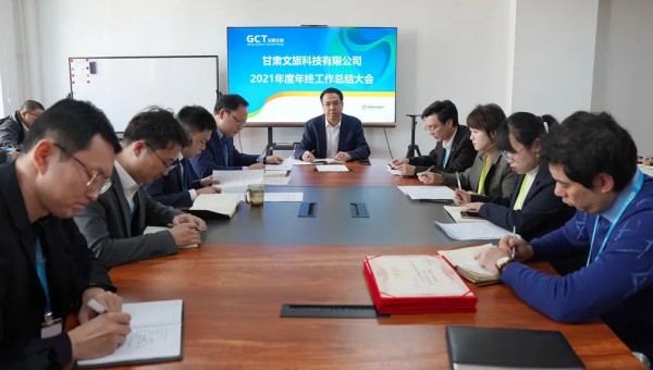 甘肅文旅科技召開2021年度年終總結大會