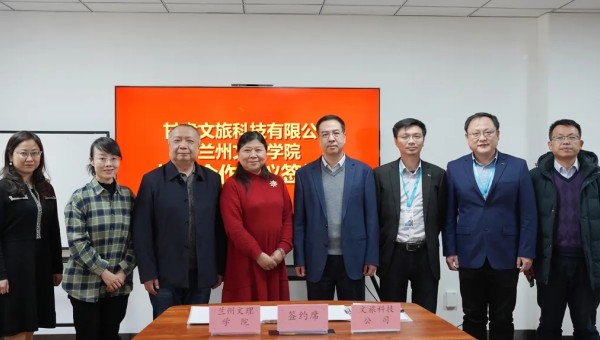 合作雙贏 共同發展——甘肅文旅科技與蘭州文理學院簽署戰略合作協議