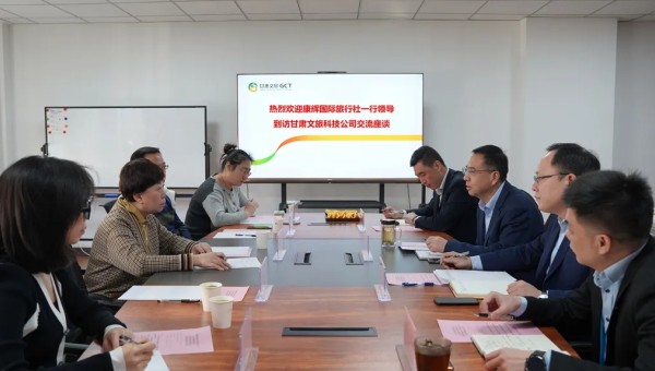 甘肅康輝國際旅行社有限公司董事長一行到訪甘肅文旅科技交流座談