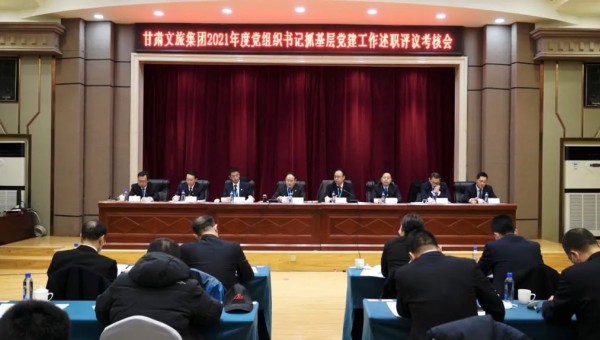 甘肅文旅集團(tuán)召開(kāi)2021年度黨組織書(shū)記抓基層黨建工作述職評(píng)議考核會(huì)