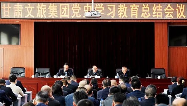 甘肅文旅集團(tuán)召開(kāi)黨史學(xué)習(xí)教育總結(jié)會(huì)議