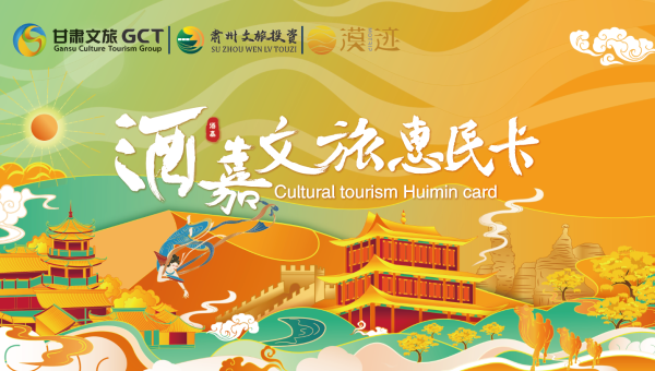 靜待疫后 相約酒嘉——酒嘉文旅惠民卡預售正式開啟！