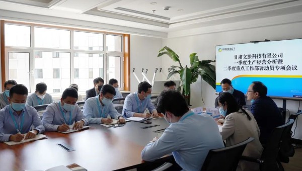 甘肅文旅科技召開2022年一季度生產經營分析暨二季度重點工作部署動員專項會議