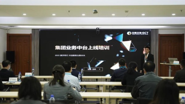 甘肅文旅集團集中舉辦業務中臺專題培訓