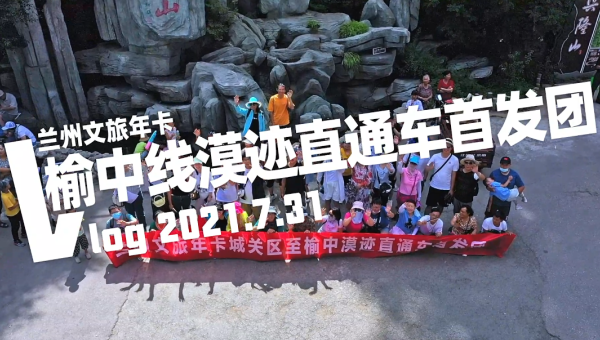 蘭州文旅年卡漠跡直通車榆中線首發(fā)團(tuán)