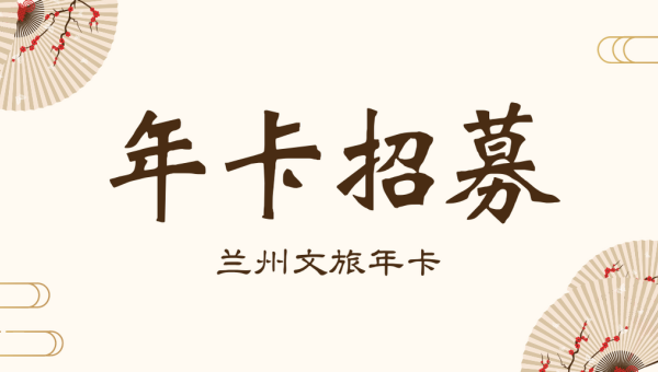 周年在即 未來可期 | 蘭州文旅年卡誠摯招募合作伙伴！