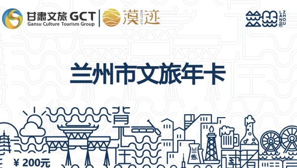 關(guān)于蘭州文旅年卡延長使用期限的公告