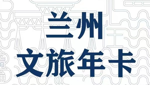 關于蘭州文旅年卡合作場館階段性簽約情況的說明