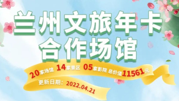 蘭州文旅年卡最新權益陣容出爐，來看看有什么變化！