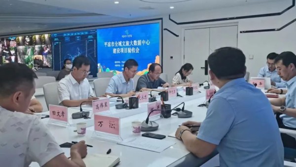 平涼市全域文旅大數據中心建設項目通過驗收