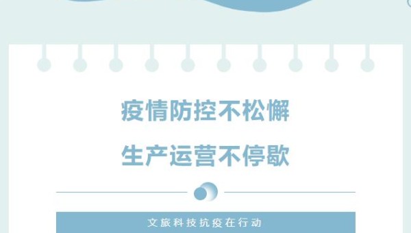 疫情防控不松懈 生產運營不停歇——文旅科技抗疫工作側記