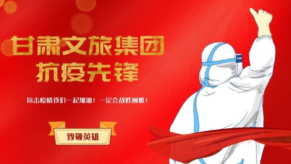 甘肅文旅集團抗疫先鋒