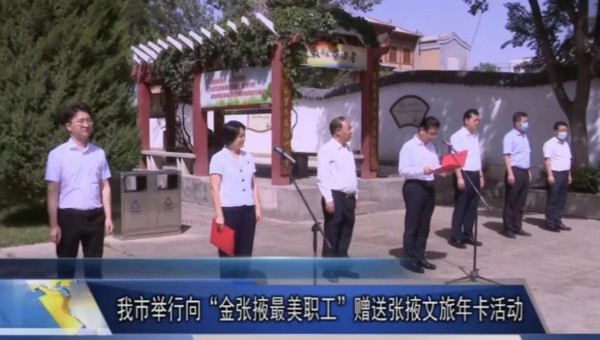 致敬最美職工 繁榮疫后文旅——向“金張掖最美職工”贈送張掖文旅年卡”活動傾情舉辦