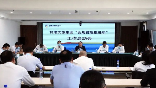 甘肅文旅集團召開“合規(guī)管理推進年”工作啟動會