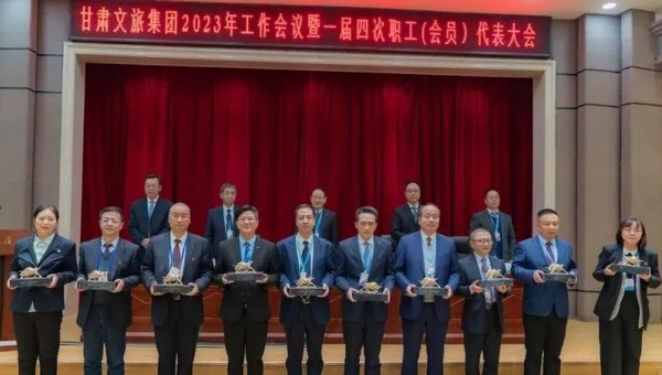 甘肅文旅集團(tuán)召開2022年度表彰大會