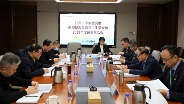甘肅文旅集團(tuán)黨委召開(kāi)巡視整改專題民主生活會(huì)和2022年度民主生活會(huì)