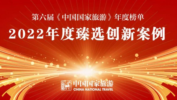 中國(guó)國(guó)家旅游年度榜單公布 甘肅文旅運(yùn)營(yíng)集團(tuán)和鳳凰塬舍上榜
