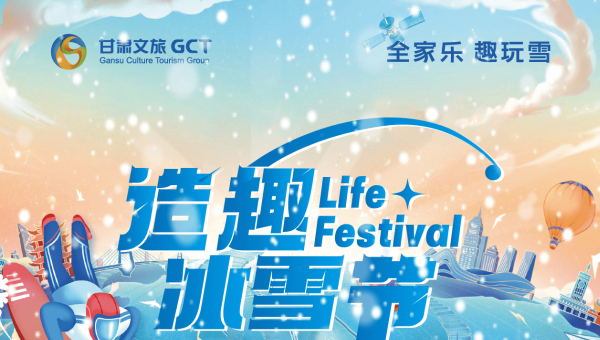 甘肅文旅集團(tuán)旗下各景區(qū)元旦小長(zhǎng)假喜迎八方賓朋
