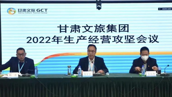 甘肅文旅集團(tuán)召開(kāi)2022年生產(chǎn)經(jīng)營(yíng)攻堅(jiān)會(huì)