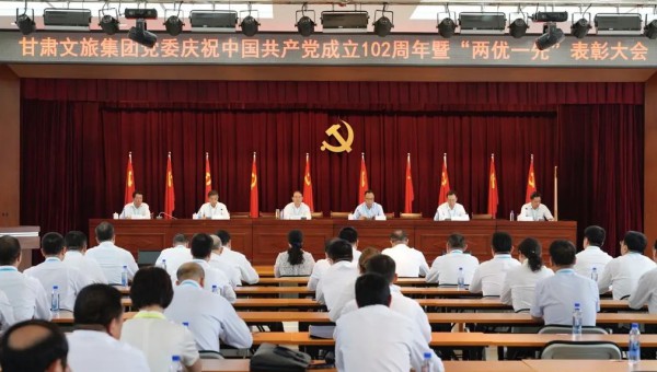 集團要聞丨甘肅文旅集團黨委召開慶祝中國共產黨成立102周年暨“兩優一先”表彰大會