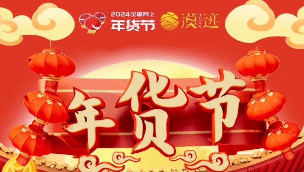 龍年新春首波福利！漠跡·2024網上年貨節1月18日正式啟幕！