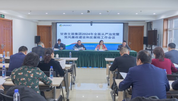 集團要聞丨凝心聚力筑根基 踔厲奮發(fā)啟新程——甘肅文旅集團召開2024年全面從嚴(yán)治黨暨黨風(fēng)廉政建設(shè)和反腐敗工作會議