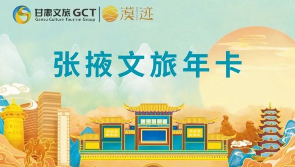 市總工會(huì)正式下文 | @張掖市工會(huì)會(huì)員，你的出行福利——張掖文旅年卡來了！