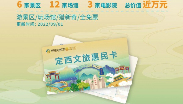 年卡版圖 再下一城！定西文旅惠民卡今天正式上線！