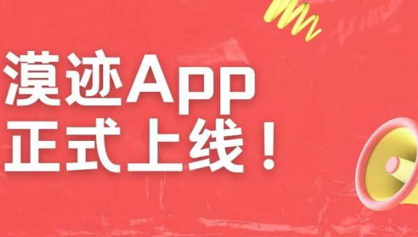 漠跡App正式上線！2023線上年貨節(jié)同步驚艷開啟！新春好物超低價(jià)~等你來搶！