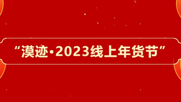 漠跡·2023線上年貨節(jié)正式開啟！新春好物匯，優(yōu)惠享不停！