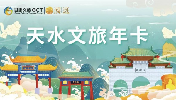 正式下文！天水文旅年卡——這么好的工會(huì)福利，你擁有了嗎？