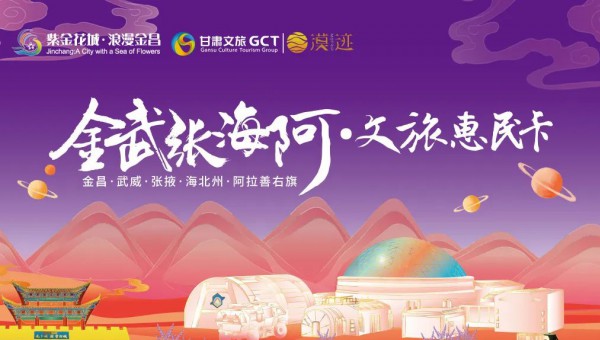 「金武張海阿」文旅惠民卡今日正式發布上線！三省五地超萬元文旅權益任你跨域暢游～