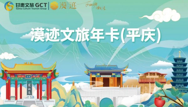 一卡在手 暢游平慶 | 漠跡文旅卡（平慶）今日正式上線發行！