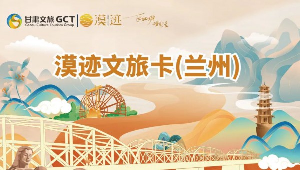 重磅！漠跡文旅卡（蘭州）正式納入蘭州市總工會福利體系！