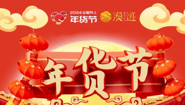 龍年新春首波福利！漠跡·2024網上年貨節1月18日正式啟幕！