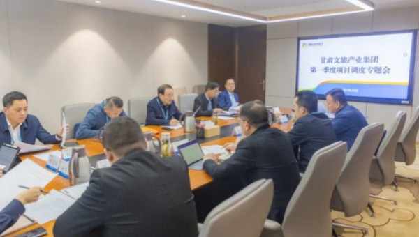 集團要聞丨甘肅文旅集團召開第一季度項目調(diào)度專題會