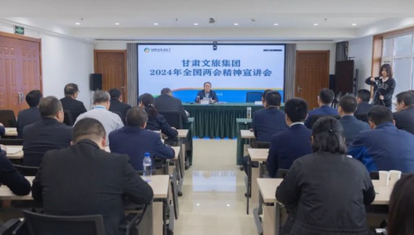 集團要聞丨甘肅文旅集團組織召開全國兩會精神宣講會