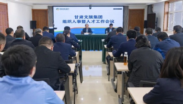 集團要聞丨甘肅文旅集團召開組織人事暨人才工作會議