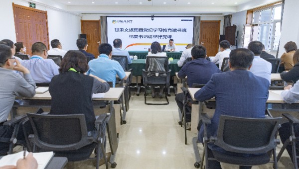 甘肅文旅集團紀委書記講專題黨課
