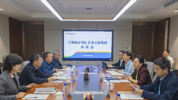 甘肅文旅集團與蘭州城市學院座談交流