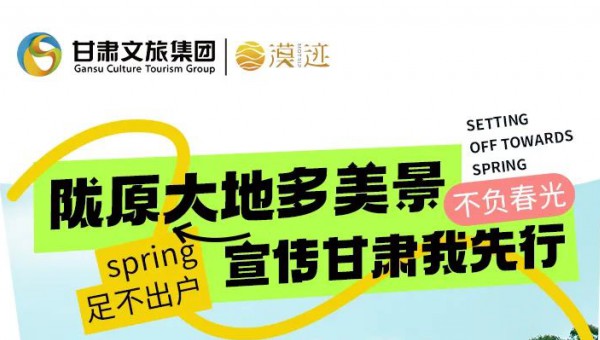 隴原大地多美景 宣傳甘肅我先行——漠跡進高校首場文旅推介活動本周六與你相約蘭州大學！