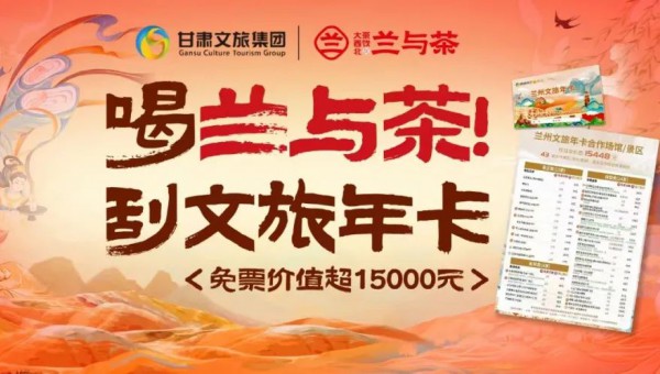 “蘭”動金城很文旅！漠跡攜手蘭與茶“三措并舉”構筑多維聯動宣傳矩陣