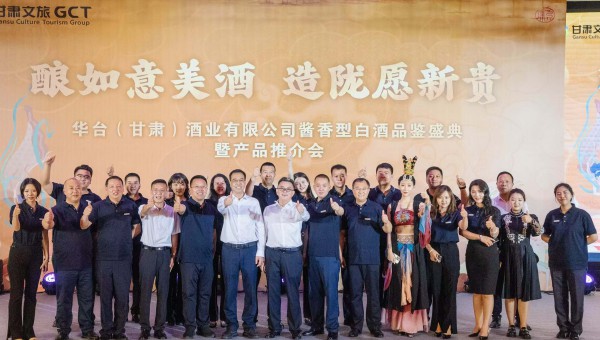 釀如意美酒 造隴愿新貴——華臺酒業公司醬香型白酒品鑒盛典暨產品推介會順利召開
