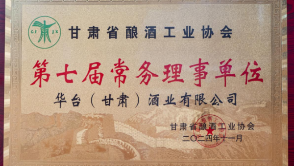 華臺（甘肅）酒業(yè)有限公司當(dāng)選為甘肅省釀酒工業(yè)協(xié)會第七屆常務(wù)理事單位