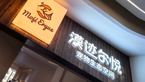 全省首家數(shù)字寵旅融合旗艦店“漠跡爾悅”盛大開業(yè)